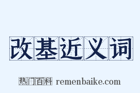 改基近义词是什么意思的图片